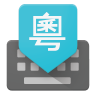 Google Cantonese Input 1.3.0.80459733 (arm-v7a) (Android 4.0+)