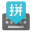 Google Pinyin Input 4.1.3.102019239 (x86) (Android 4.0+)