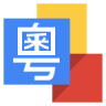 Google Cantonese Input 1.2.2.66774783
