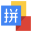 Google Pinyin Input 3.2.1.65352638 (arm-v7a) (Android 2.3.4+)