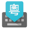 Google Cantonese Input 1.3.0.80459733