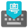 Google Cantonese Input 1.5.1.128147913 (arm64-v8a) (Android 4.2+)