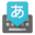 Google Japanese Input 2.17.2160.3 (arm-v7a) (Android 4.0+)