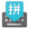 Google Pinyin Input 4.1.3.102019239 (arm64-v8a) (Android 4.0+)