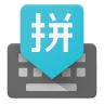 Google Pinyin Input 4.1.0.93195689 (arm64-v8a) (Android 4.0+)