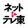 ネットもテレ東 テレビ東京の動画アプリ テレビ番組をスマホで 3.00.51 (Android 5.0+)