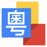 Google Cantonese Input 1.2.2.66774783 (arm-v7a) (Android 2.3.4+)