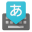 Google Japanese Input 2.18-Stub (noarch) (Android 4.2+)