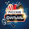 Русские фильмы и сериалы 3.1