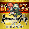 RPG ロマンシング・サガ・リ・ユニバース 2.11.1