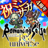 RPG ロマンシング・サガ・リ・ユニバース 2.9.0