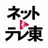 ネットもテレ東 テレビ東京の動画アプリ テレビ番組をスマホで 3.00.51