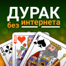 Durak - Offline Cards Game 4.4.2